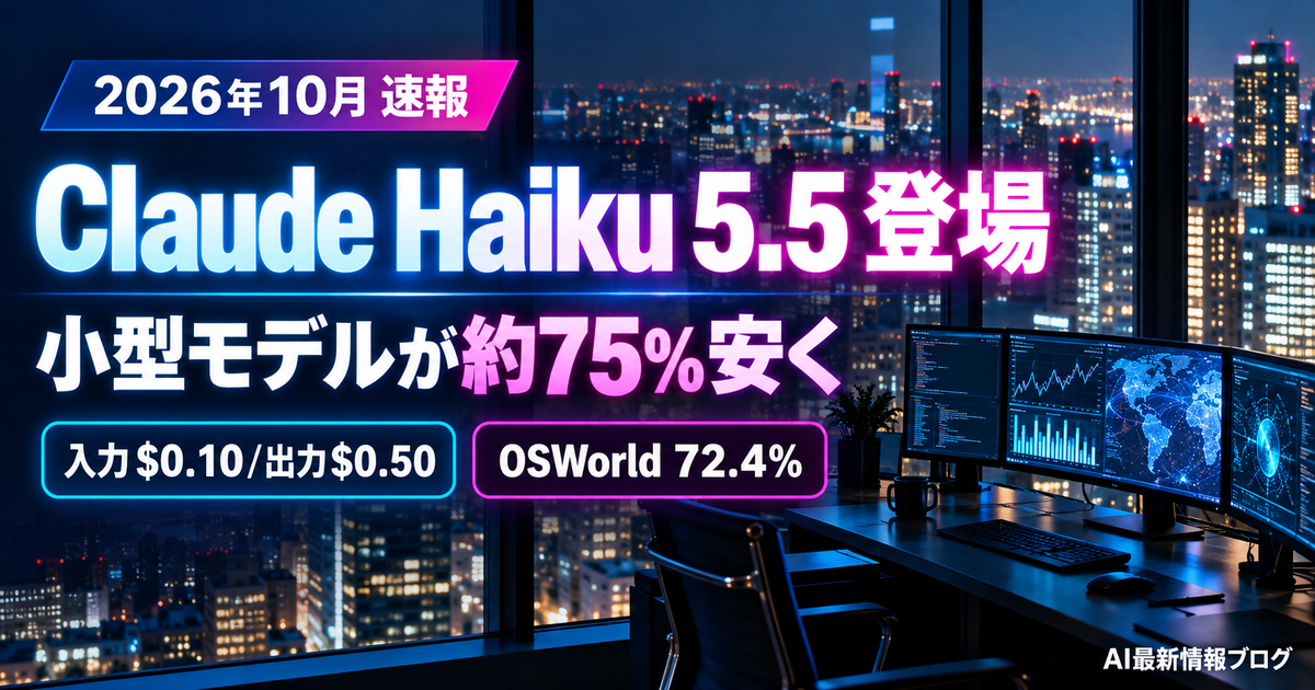 Claude Haiku 5.5 登場 最新ニュース