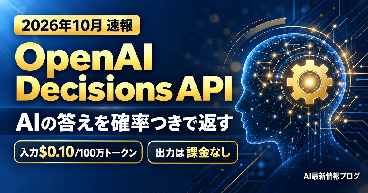 OpenAI Decisions API 最新ニュース