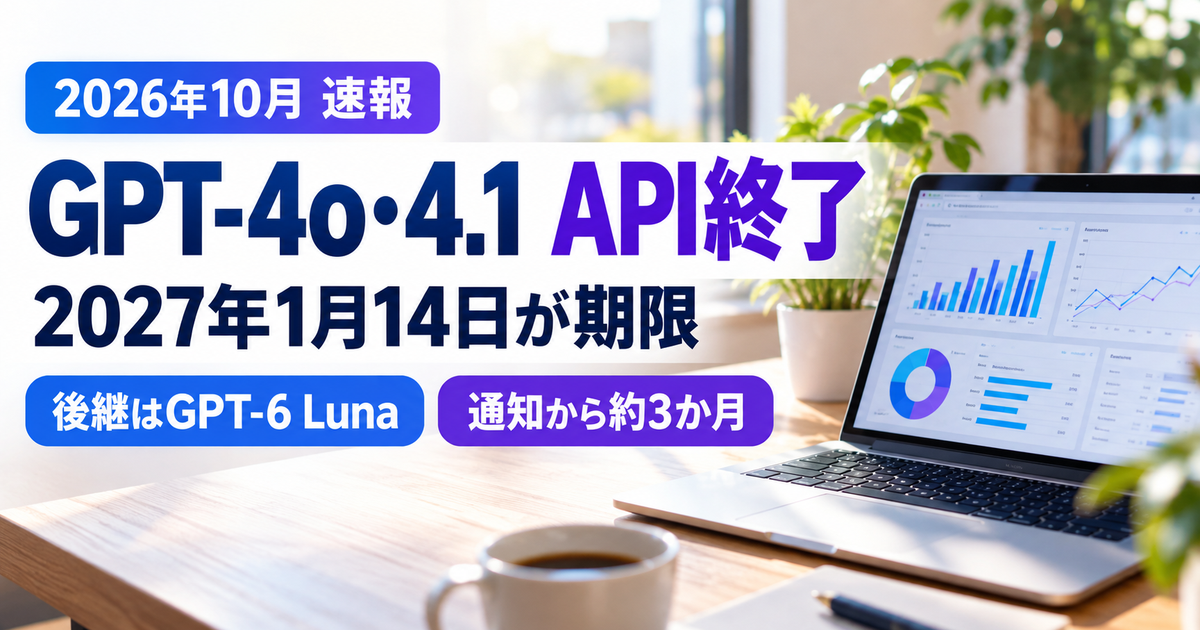 GPT-4o・GPT-4.1 API終了 最新ニュース