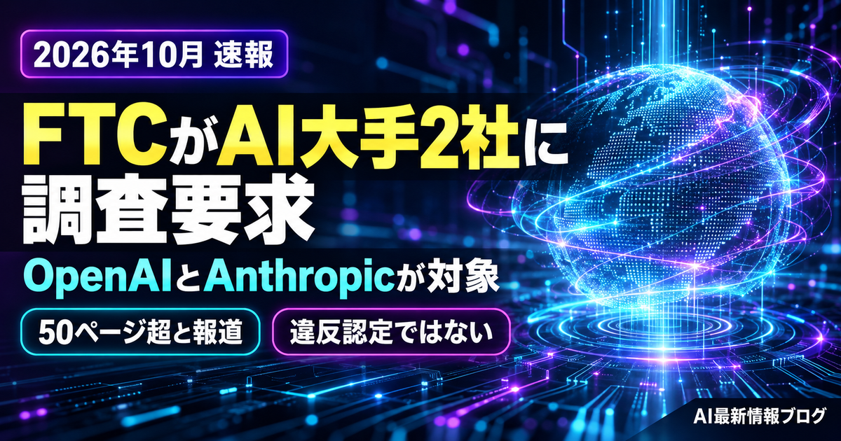 FTCがOpenAIとAnthropicに調査要請 最新ニュース