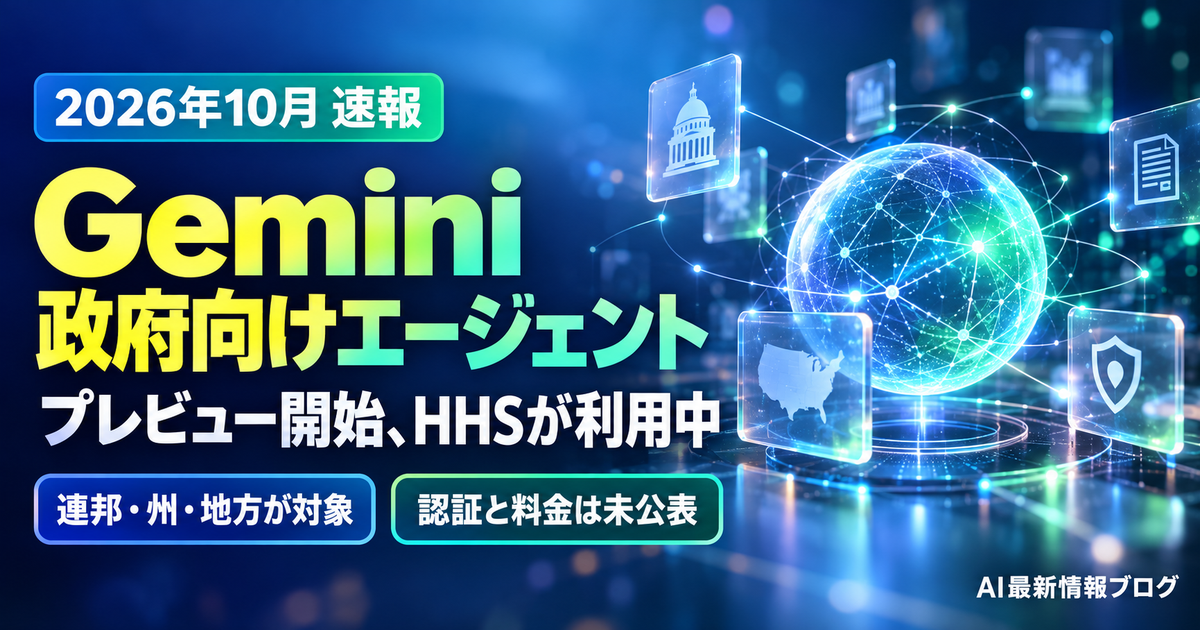 Google 政府向けGeminiエージェント 最新ニュース