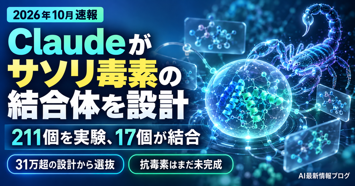 Claudeがサソリ毒素の結合体を設計 最新ニュース