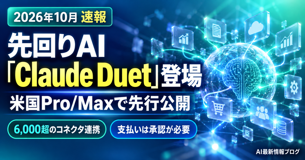 先回りAI Claude Duet 登場 最新ニュース