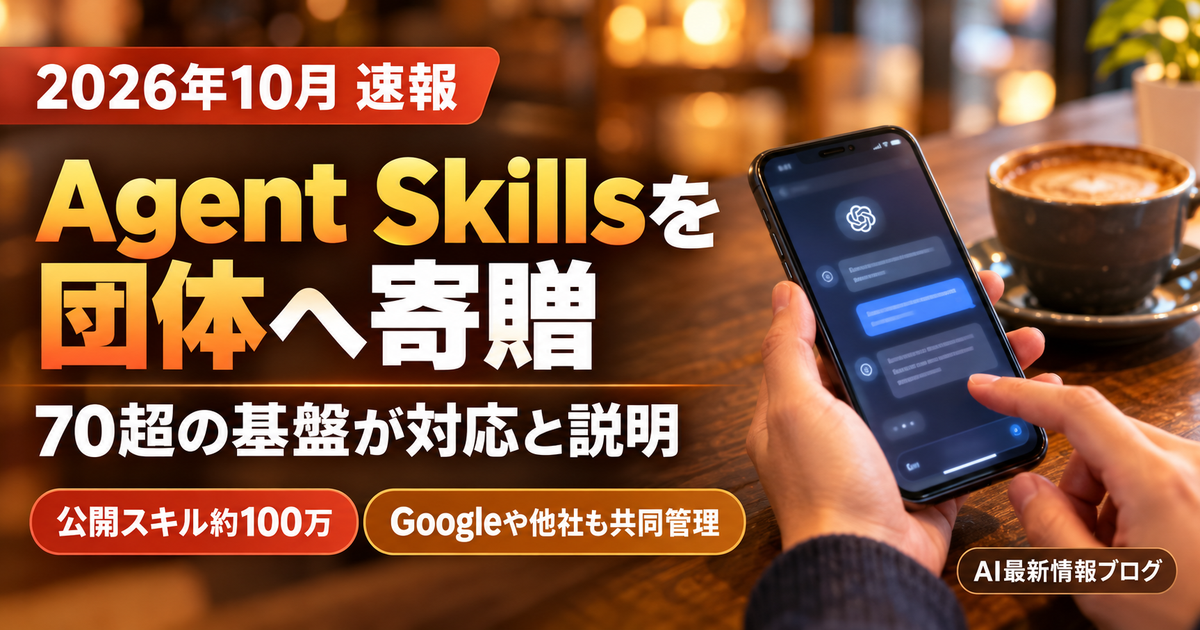 Agent Skillsを標準化団体へ寄贈 最新ニュース