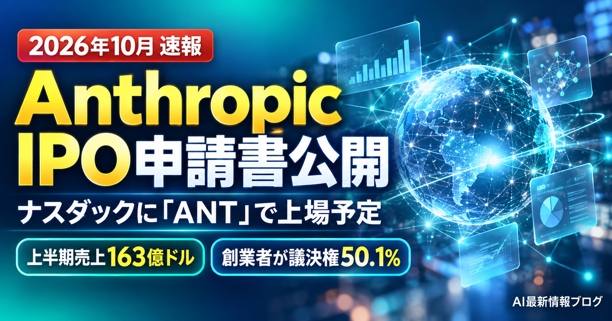 AnthropicがIPO申請書を公開 ナスダックにANTで上場予定 最新ニュース